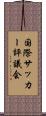 国際サッカー評議会 Scroll