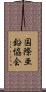 国際亜鉛協会 Scroll