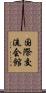 国際交流会館 Scroll