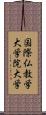 国際仏教学大学院大学 Scroll