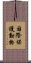 国際保護動物 Scroll