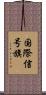 国際信号旗 Scroll