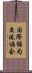 国際俳句交流協会 Scroll