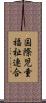 国際児童福祉連合 Scroll