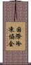 国際冷凍協会 Scroll