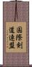 国際剣道連盟 Scroll