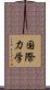 国際力学 Scroll