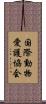 国際動物愛護協会 Scroll