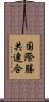 国際勝共連合 Scroll
