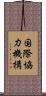 国際協力機構 Scroll