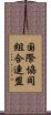 国際協同組合連盟 Scroll