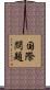 国際問題 Scroll