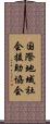 国際地域社会援助協会 Scroll