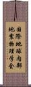 国際地球内部地震物理学会 Scroll