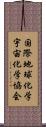 国際地球化学宇宙化学協会 Scroll