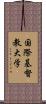 国際基督教大学 Scroll