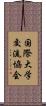 国際大学交流協会 Scroll