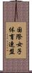 国際女子体育連盟 Scroll