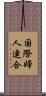 国際婦人連合 Scroll