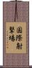 国際射撃場 Scroll