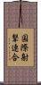 国際射撃連合 Scroll