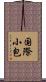 国際小包 Scroll