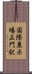 国際展示場正門駅 Scroll