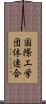 国際工学団体連合 Scroll