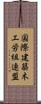 国際建築木工労組連盟 Scroll