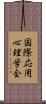 国際応用心理学会 Scroll