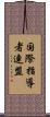 国際指導者連盟 Scroll