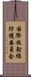 国際放射線防護委員会 Scroll