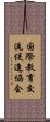 国際教育交流促進協会 Scroll