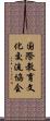 国際教育文化交流協会 Scroll