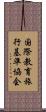 国際教育旅行基準協会 Scroll