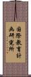 国際教育計画研究所 Scroll