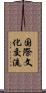 国際文化交流 Scroll