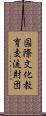 国際文化教育交流財団 Scroll