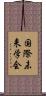 国際未来学会 Scroll