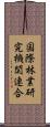 国際林業研究機関連合 Scroll