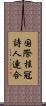 国際桂冠詩人連合 Scroll