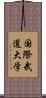 国際武道大学 Scroll