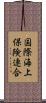 国際海上保険連合 Scroll
