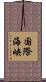 国際海峡 Scroll