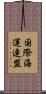 国際海運連盟 Scroll