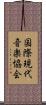 国際現代音楽協会 Scroll