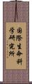 国際生命科学研究所 Scroll