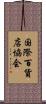 国際百貨店協会 Scroll