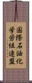 国際石油化学労組連盟 Scroll
