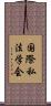 国際私法学会 Scroll